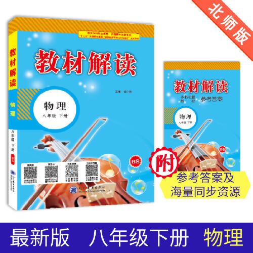 19春教材解讀初中物理八年級下冊（北師）