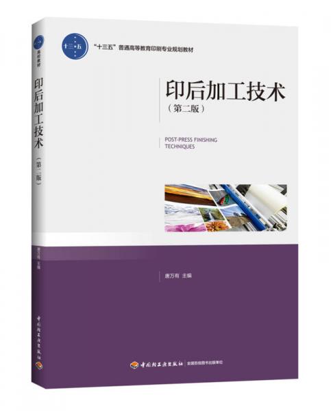 印后加工技術(shù)（第二版）（“十三五”普通高等教育印刷專業(yè)規(guī)劃教材）