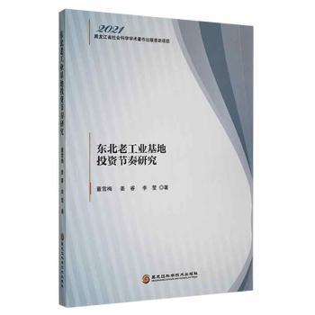 東北老工業(yè)基地投資節(jié)奏研究