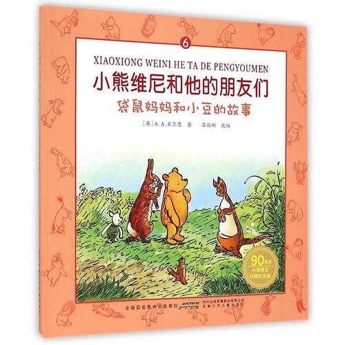 安徽少年儿童出版社 小熊维尼和他的朋友们 袋鼠妈妈和小豆的故事