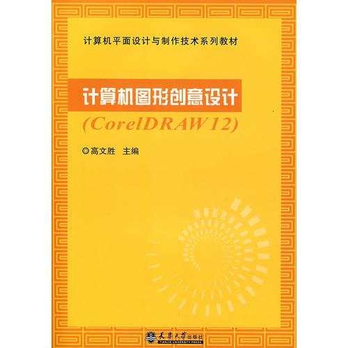 计算机图形创意设计（CoreIDRAW12）