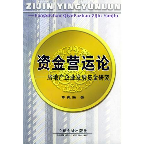 資金營運(yùn)論--房地產(chǎn)企業(yè)發(fā)展資金研究