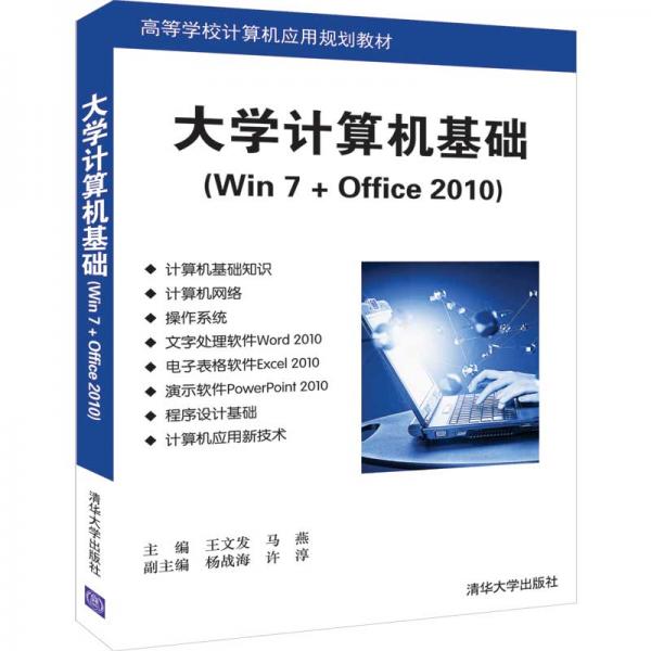 大學(xué)計算機基礎(chǔ)（Win7+Office2010）