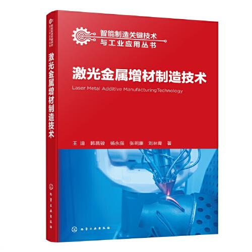 智能制造关键技术与工业应用丛书--激光金属增材制造技术