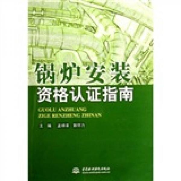 鍋爐安裝資格認(rèn)證指南