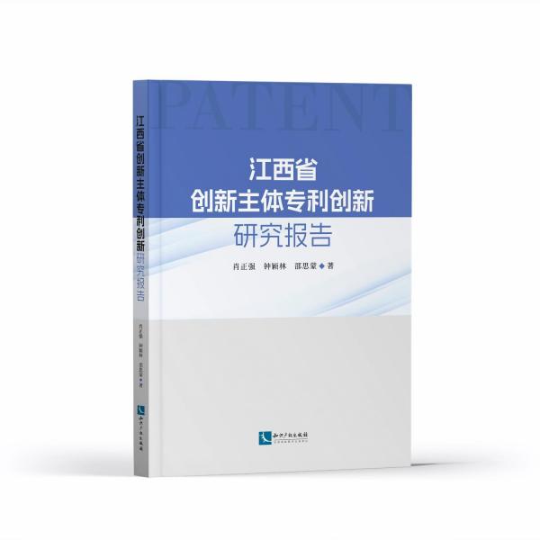 江西省創(chuàng)新主體專利創(chuàng)新研究報(bào)告