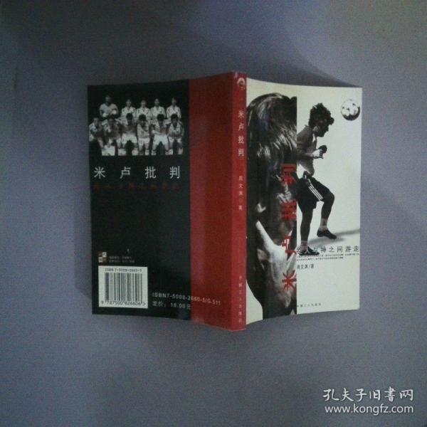 米盧批判:在人與神之間游走