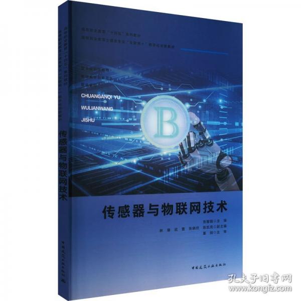 傳感器與物聯(lián)網(wǎng)技術(shù)