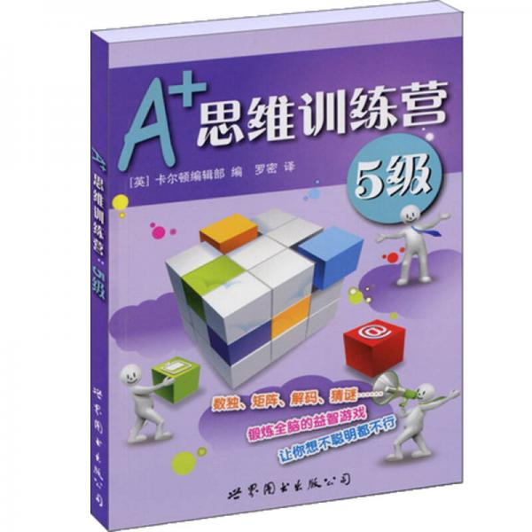 门萨益智系列:A+思维训练营：5级（彩图版）