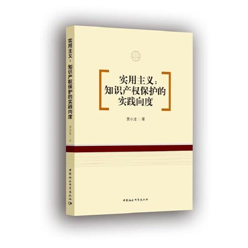 實(shí)用主義：知識(shí)產(chǎn)權(quán)保護(hù)的實(shí)踐向度