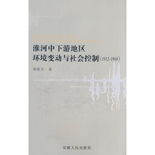 淮河中下游地區(qū)環(huán)境變動與社會控制