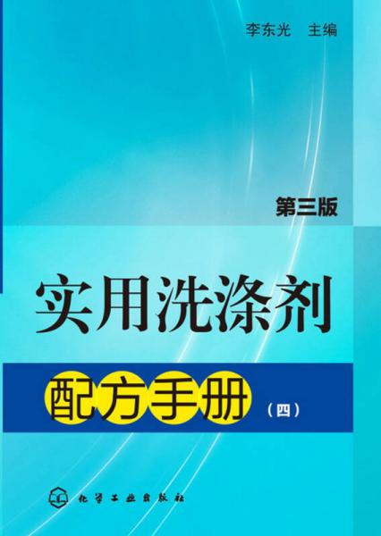 實(shí)用洗滌劑配方手冊(cè)（四）第三版