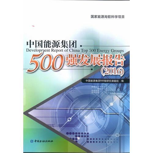 中国能源集团500强发展报告(2016)