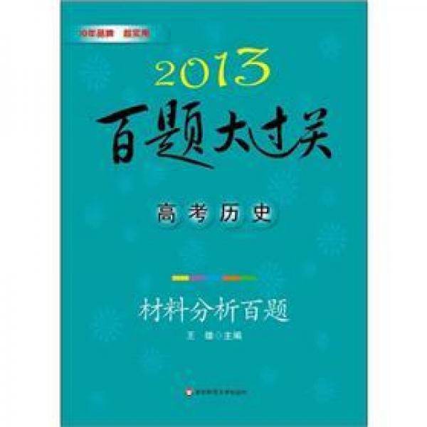 2013百题大过关·高考历史：材料分析百题