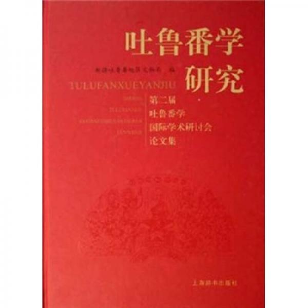 吐魯番學(xué)研究：第二屆吐魯番學(xué)國際學(xué)術(shù)研討會論文集