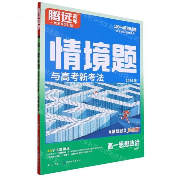 高一思想政治(必修3基礎(chǔ)題升級(jí)版2024版)/情境題與高考新考法