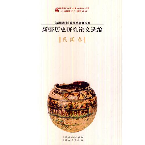 《新疆通史》課題叢書--新疆歷史研究論文選編 民國卷