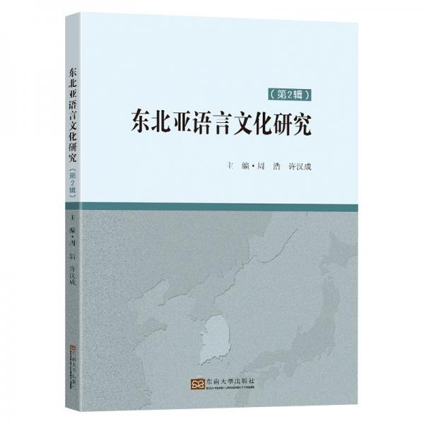 东北亚语言文化研究（第2辑）