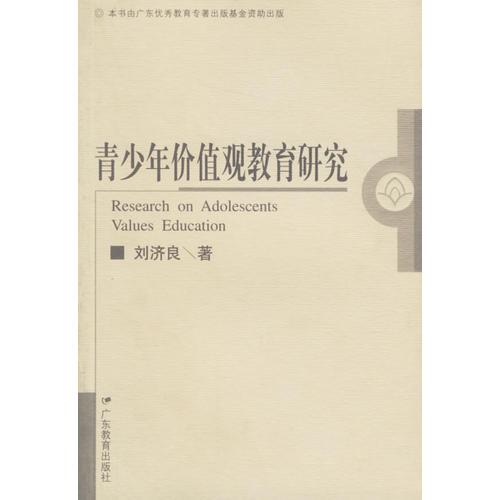 青少年價(jià)值觀教育研究