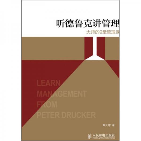 聽(tīng)德魯克講管理：大師的9堂管理課