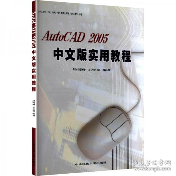 AutoCAD 2005中文版實用教程