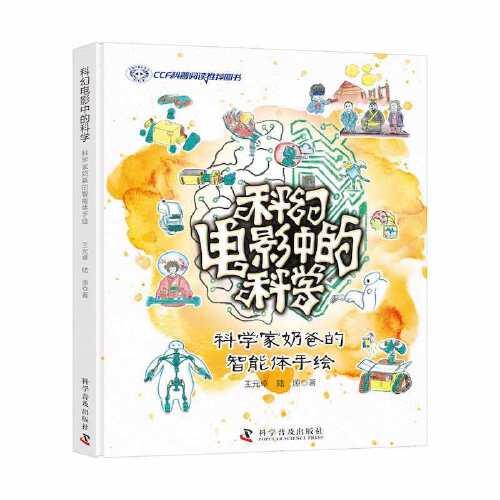 科幻電影中的科學(xué)：科學(xué)家奶爸的智能體手繪