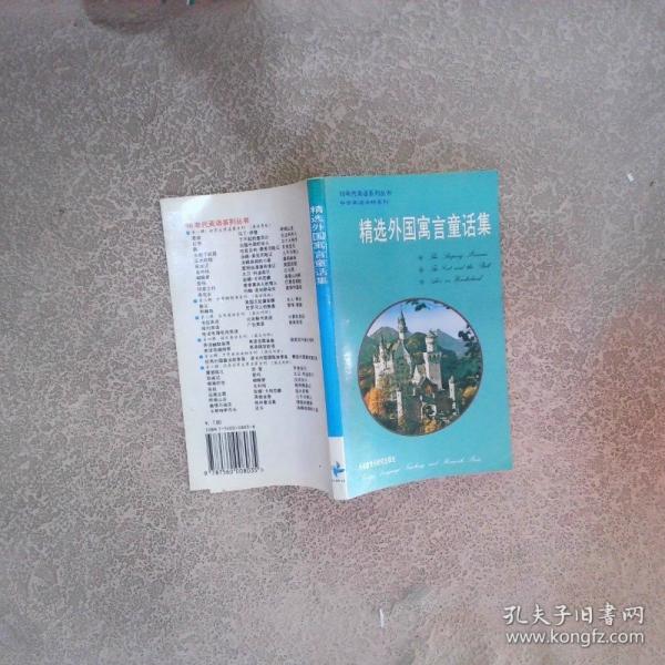 精选外国寓言童话集:英汉对照