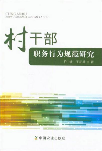 村干部職務(wù)行為規(guī)范研究