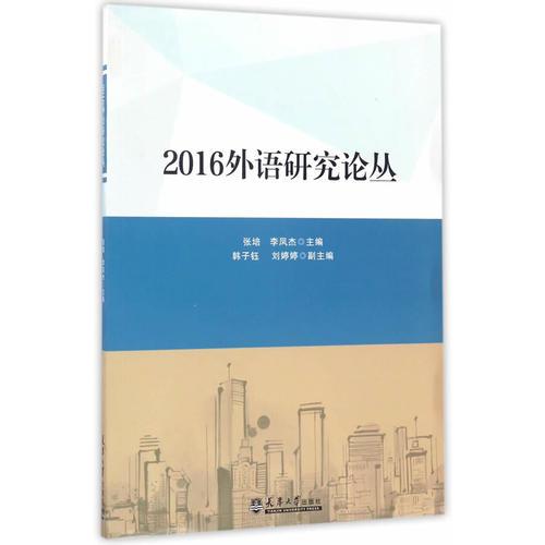 外語研究論叢（2016）