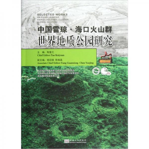 中国雷琼·海口火山群：世界地质公园研究