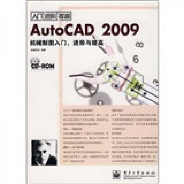 AutoCAD 2009机械制图入门、进阶与提高