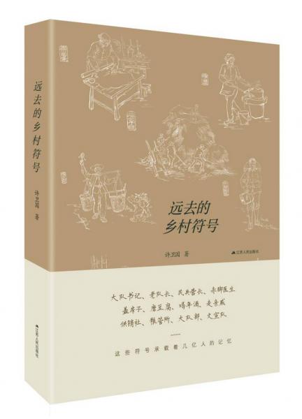 遠(yuǎn)去的鄉(xiāng)村符號