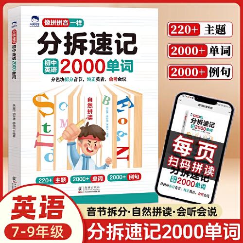 大頭同學(xué)--分拆速記初中英語2000單詞