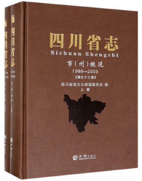 四川省志（市州概況1986-2005第92卷套裝上下冊）