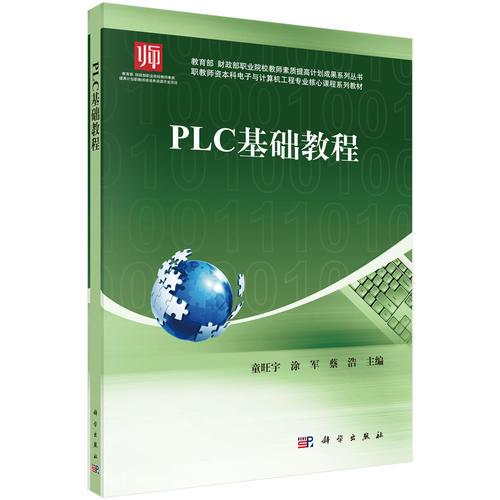 PLC基礎(chǔ)教程