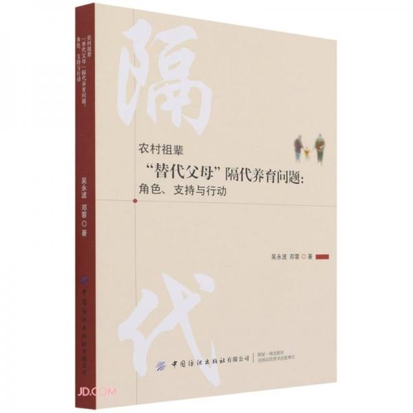農(nóng)村祖輩替代父母隔代養(yǎng)育問題--角色支持與行動(dòng)