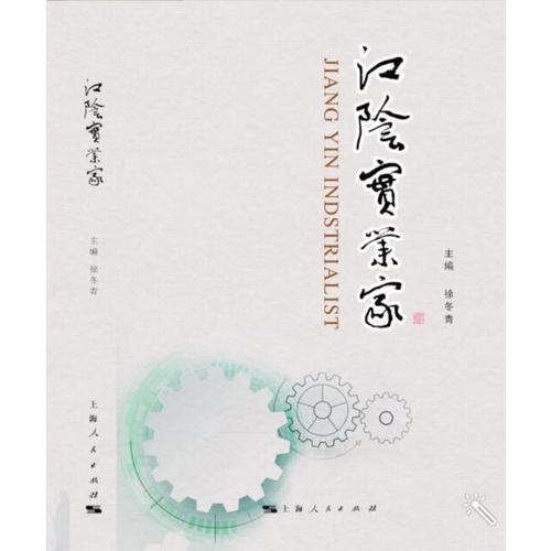江陰實業(yè)家