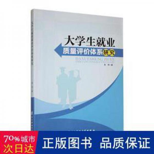 大業(yè)質(zhì)量評價體系研究 素質(zhì)教育 商坤著 新華正版