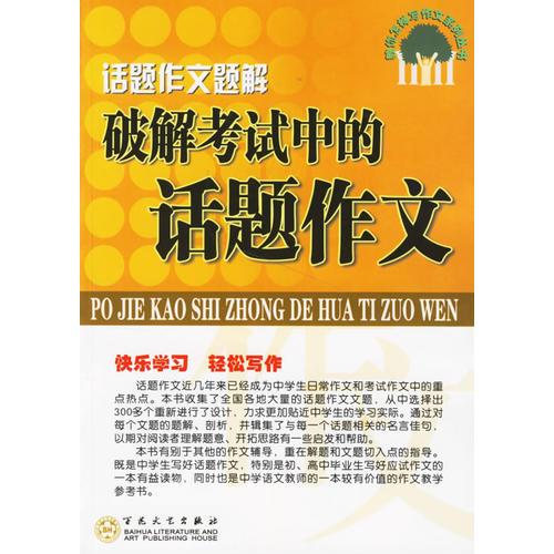 破解考試中的話題作文