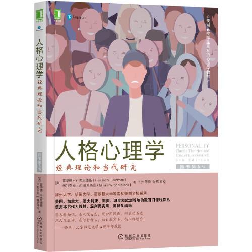 人格心理学：经典理论和当代研究