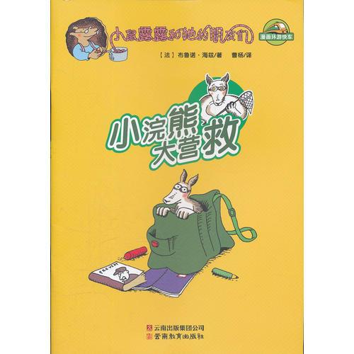 小鼠露露和她的朋友們-小浣熊大營救