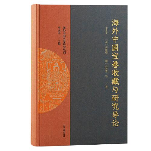 海外中国宝卷收藏与研究导论（海外中国宝卷研究丛刊）