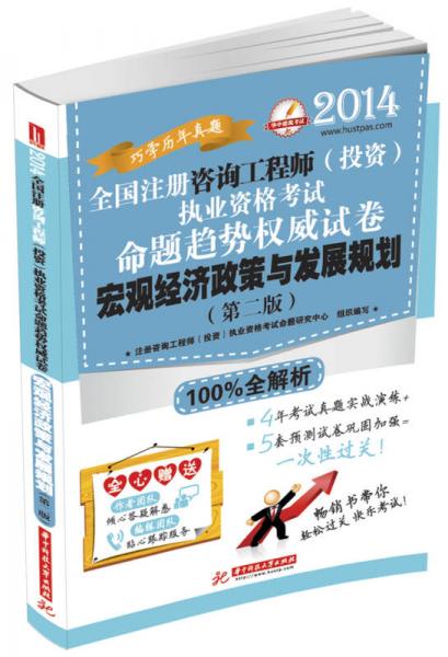 2014全国注册咨询工程师（投资）执业资格考试命题趋势权威试卷：宏观经济政策与发展规划（第2版）