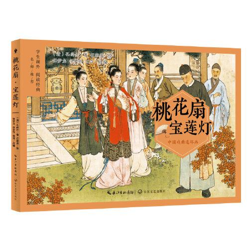 中國戲曲連環(huán)畫：桃花扇·寶蓮燈（中小學生閱讀指導目錄·小學）