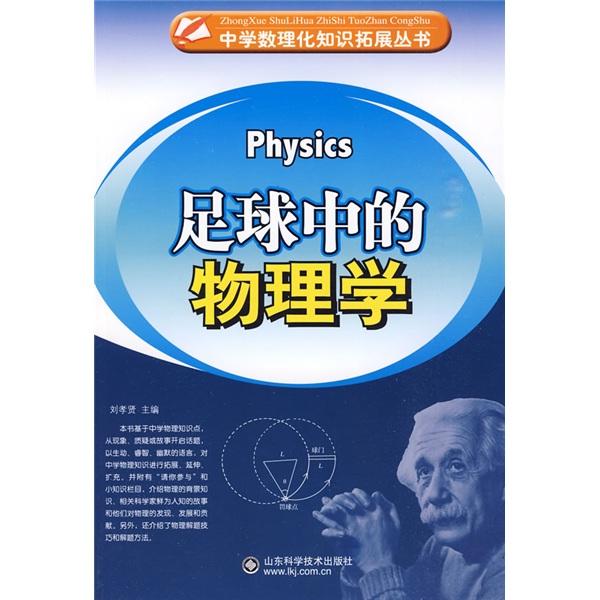足球中的物理學(xué)