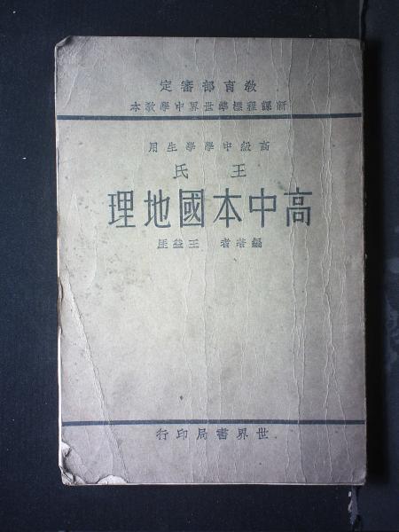 王氏高中本国地理