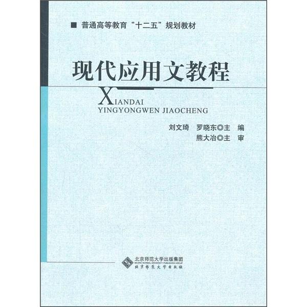 現(xiàn)代應(yīng)用文教程