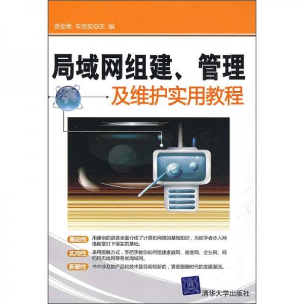 局域網(wǎng)組建、管理及維護(hù)實(shí)用教程