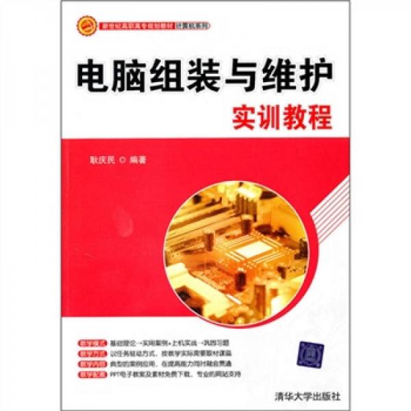 新世紀(jì)高職高專(zhuān)規(guī)劃教材·計(jì)算機(jī)系列：電腦組裝與維護(hù)實(shí)訓(xùn)教程