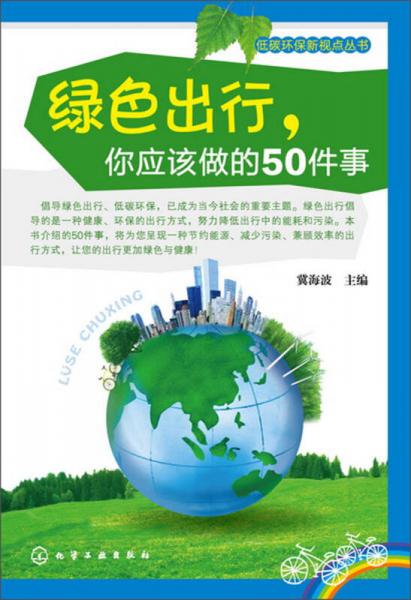 低碳环保新视点丛书：绿色出行，你应该做的50件事